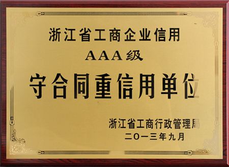 浙江石閥榮獲AAA級 “守合同重信用”企業(yè)稱號