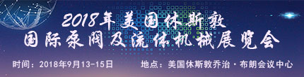 2018年美國(guó)休斯敦國(guó)際泵閥及流體機(jī)械展覽會(huì)