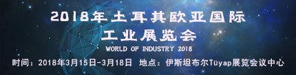 2018年土耳其歐亞國際工業(yè)展覽會(huì)WORLD OF INDUSTRY 2018